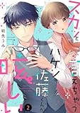 スカッと言えちゃうハケンの佐藤くんが眩しい(2) (FC Jam)