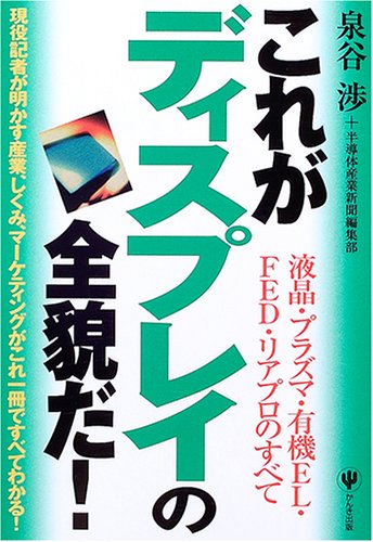 これがディスプレイの全貌だ!―液晶・プラズマ・有機EL・FED・リアプロのすべて