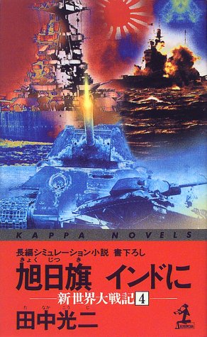 旭日旗インドに (カッパ・ノベルス 新世界大戦記 4)