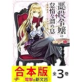 【合本版】悪役令嬢の怠惰な溜め息　全３巻 (電撃の新文芸)
