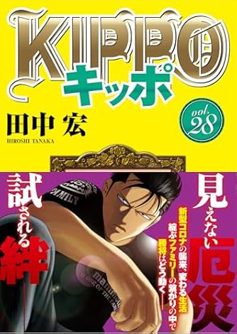 KIPPO(キッポ). 1〜28巻セット KIPPO キッポ コミック 1-28巻セット (少年画報社) | ダ
