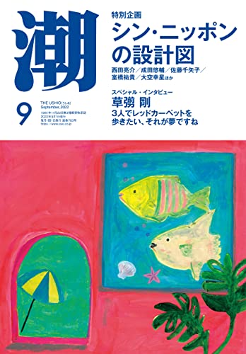 月刊「潮」2022年9月号