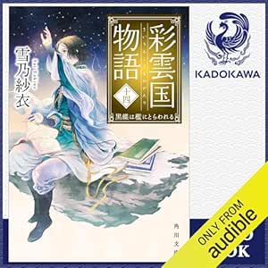  [14巻] 彩雲国物語 十四、黒蝶は檻にとらわれる: (KADOKAWA) 