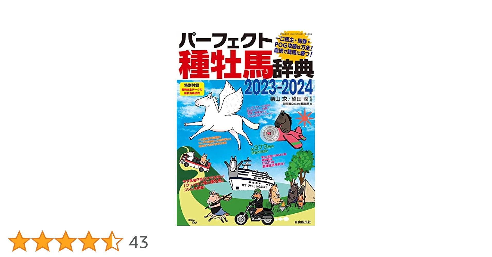 パーフェクト種牡馬辞典2023－2024 (競馬主義別冊