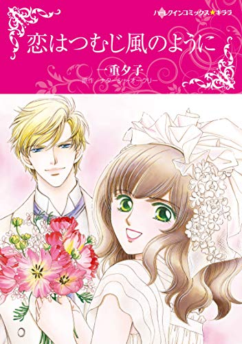 『恋はつむじ風のように』1巻