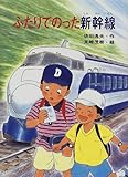 ふたりでのった新幹線