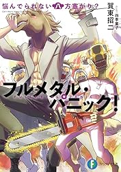 Amazon.co.jp: フルメタル・パニック！悩んでられない八方塞がり