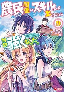 農民関連のスキルばっか上げてたら何故か強くなった。（コミック） ： 9 (モンスターコミックス)