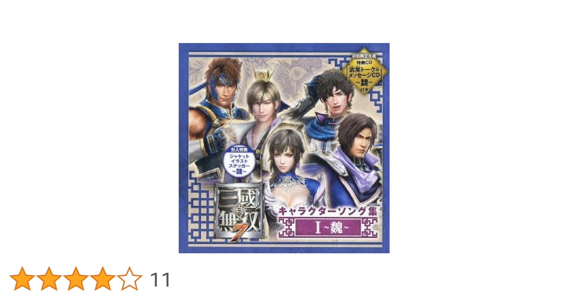 Amazon.co.jp: 真・三國無双7 キャラクターソング集1~魏