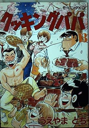 クッキングパパ(148) (モーニングKC) | うえやま とち |本