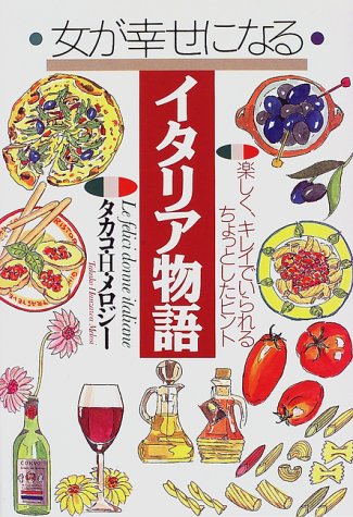 女が幸せになるイタリア物語―楽しく、キレイでいられるちょっとしたヒント