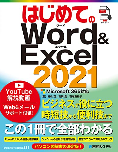 はじめてのWord&Excel 2021 Microsoft365対応