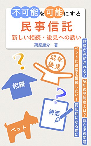 無料電子書籍 アプリ 不可能を可能にする民事信託 新しい相続・後見への誘い バイ