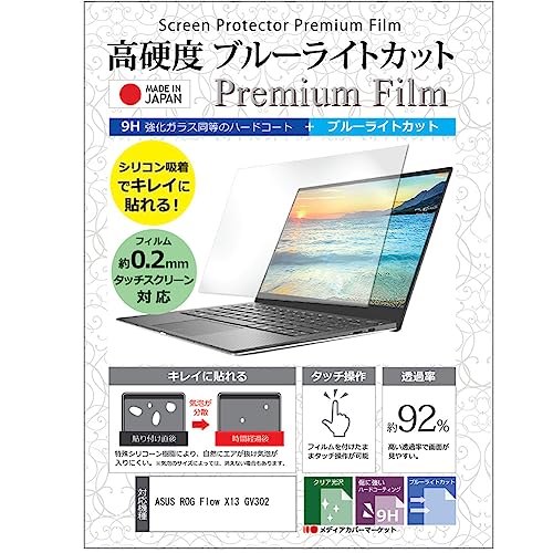 メディアカバーマーケット ASUS ROG Flow X13 GV302 13.4インチ保護 フィルム カバー シート クリア 光沢 ブルーライトカット 強化ガラスと同等 高硬度9H 液晶保護フィルム 互換品