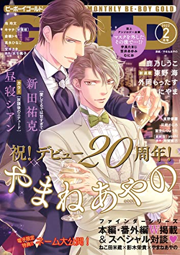 BE・BOY GOLD (ビーボーイゴールド) 2022年 02月号 [雑誌]