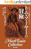 トウェイン完訳コレクション (全16巻) Kindle版