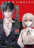 篭目の言士（１） (コミックＤＡＹＳコミックス)