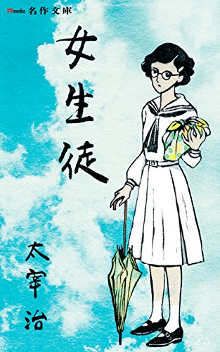 女生徒 (ITmedia 名作文庫)