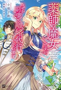 薬師の魔女ですが、なぜか副業で離婚代行しています (DREノベルス)