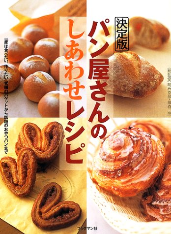 パン屋さんのしあわせレシピ: 一度は食べたい、作りたい老舗のバゲット パン屋さんのしあわせレシピ: 一度は食べたい、作りたい老舗のバゲット