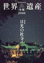 【中古】 ユネスコ世界遺産年報 ２００５/平凡社/日本ユネスコ協会連盟 刊行物 – 公益社団法人日本ユネスコ協会連盟