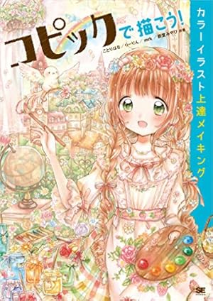 Amazon.co.jp: コピックで描く基本 可愛いキャラと身の回りの小物たち