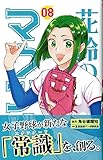 花鈴のマウンド 08巻