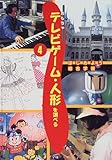 テレビゲーム・人形を調べる (4) (はじめよう総合学習)