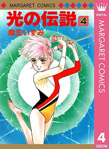 光の伝説 4 (マーガレットコミックスDIGITAL)