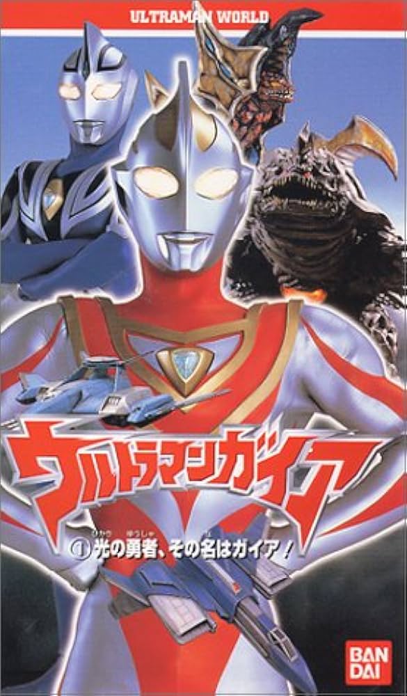 Amazon.co.jp: ウルトラマンワールド「ウルトラマンガイア～光の勇者