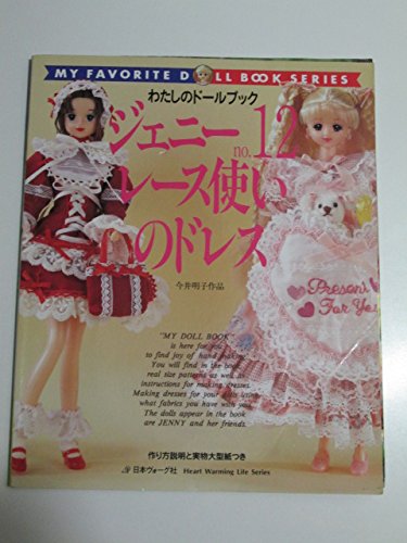私のドールブック 5 9 12 13 レース使いのドレス ロングドレス 十二単 ジェニー (No.12) レース使いのドレス Heart warming life series