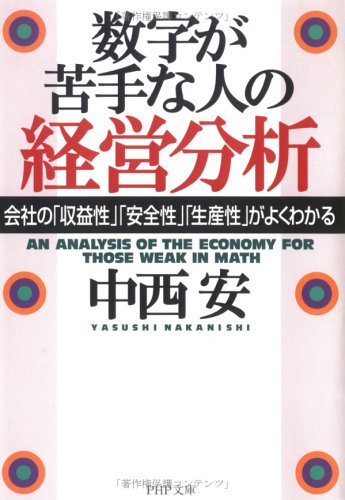 数字が苦手な人の経営分析: 会社の収益性安全性生産性がよくわかる (PHP文庫 な 26-1)