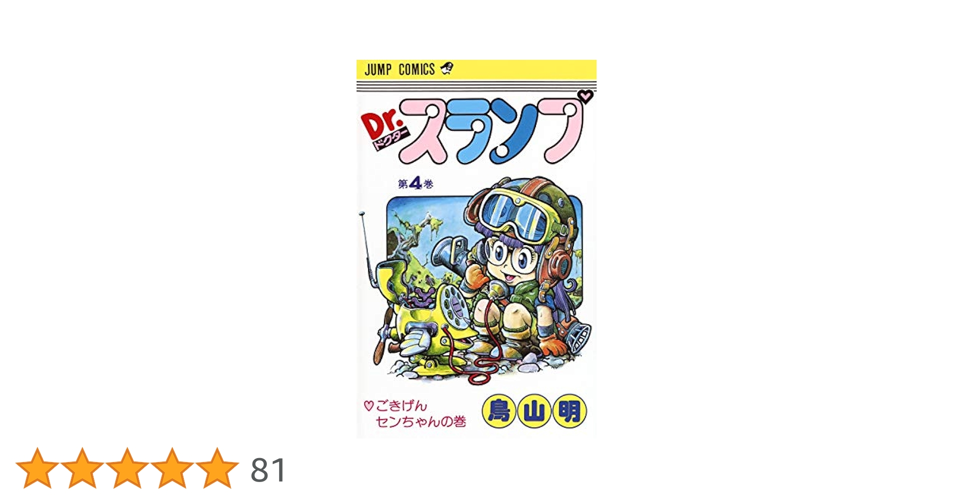 Dr.スランプ 4 (ジャンプコミックス) | 鳥山 明 |本 | 通販 | Amazon