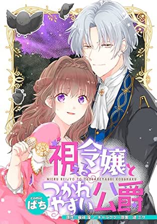 視える令嬢とつかれやすい公爵