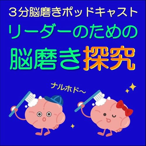 「無理に強いリーダーを演じる必要はない」今日の脳磨き探求20260415