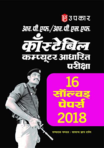 R.P.F./R.P.S.F. Costable Computer Adharit Pariksha 16 Solved Paper 2018