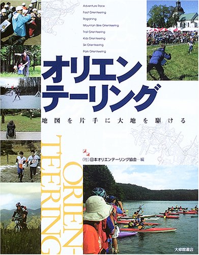 楽天 無料電子書籍 オリエンテーリング―地図を片手に大地を駆ける バイ