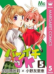 バツイチJK 1 (マーガレットコミックスDIGITAL) | 足立原ひかり