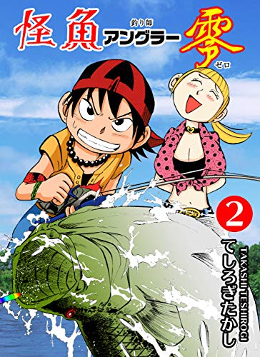 無料電子書籍 おすすめ 怪魚アングラー零2 バイ