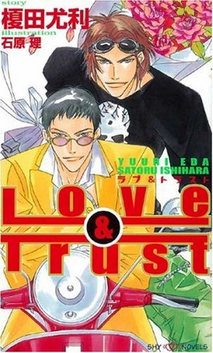 【豪華56冊+α】BLノベルズ榎田尤利/夜光花/英田サキ/朝霞月子/剛しいら他 ラブ&トラスト (SHY NOVELS 66) | 榎田 尤利, 石原 理 |本 | 通販 | Amazon