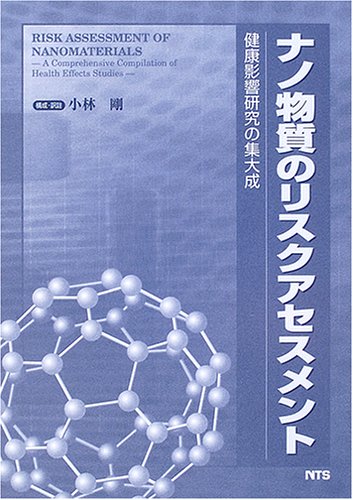 ナノ物質のリスクアセスメント 健康影響研究の集大成/エヌ・ティ-・エス/小林剛（環境安全科学）（単行本） ナノ物質のリスクアセスメント 健康影響研究の集大成/エヌ・ティ