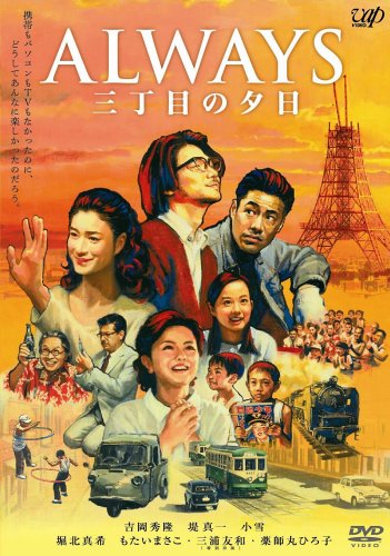 ALWAYS 三丁目の夕日 通常版 [DVD]