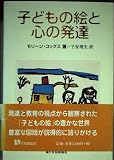 子どもの絵と心の発達 (有斐閣選書)