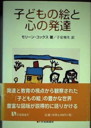子どもの絵と心の発達 (有斐閣選書)の詳細を見る