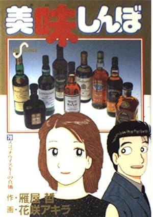 美味しんぼ: スコッチウイスキーの真価 70巻』｜感想・レビュー・試し