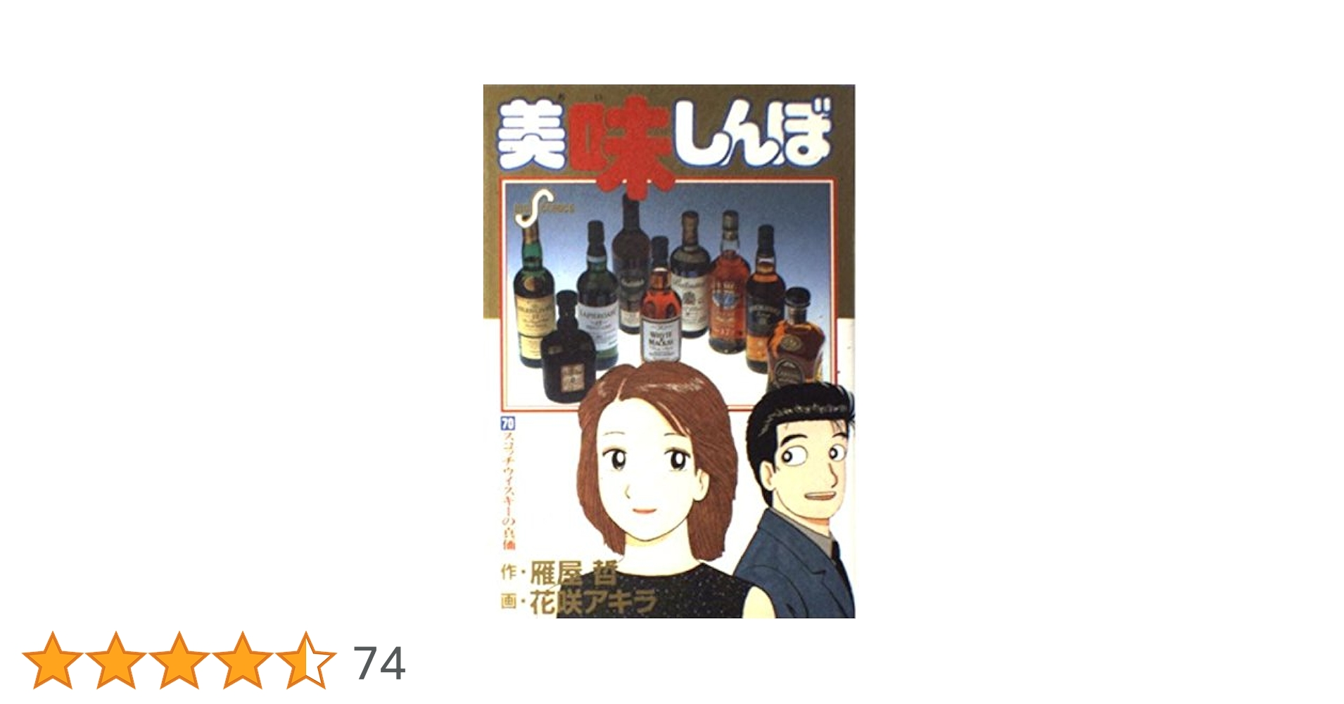 Amazon.co.jp: 美味しんぼ: スコッチウイスキーの真価 (70