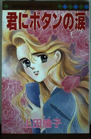 月のしっぽ 1 (集英社文庫(コミック版)) | 上田 倫子 |本 | 通販 | Amazon