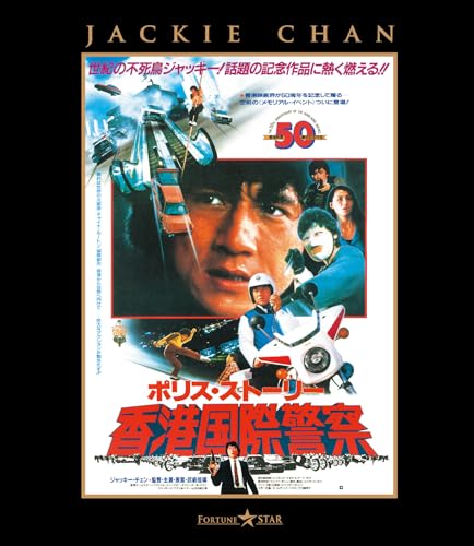 ポリス・ストーリー／香港国際警察 ＜完全日本語吹替版＞ [Blu-ray]のサムネイル