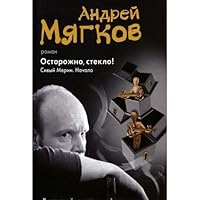 Ostorozhno, steklo! Sivyy Merin. Nachalo 5271434141 Book Cover