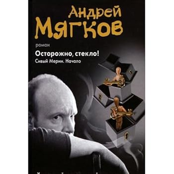 Hardcover Ostorozhno, steklo! Sivyy Merin. Nachalo [Russian] Book